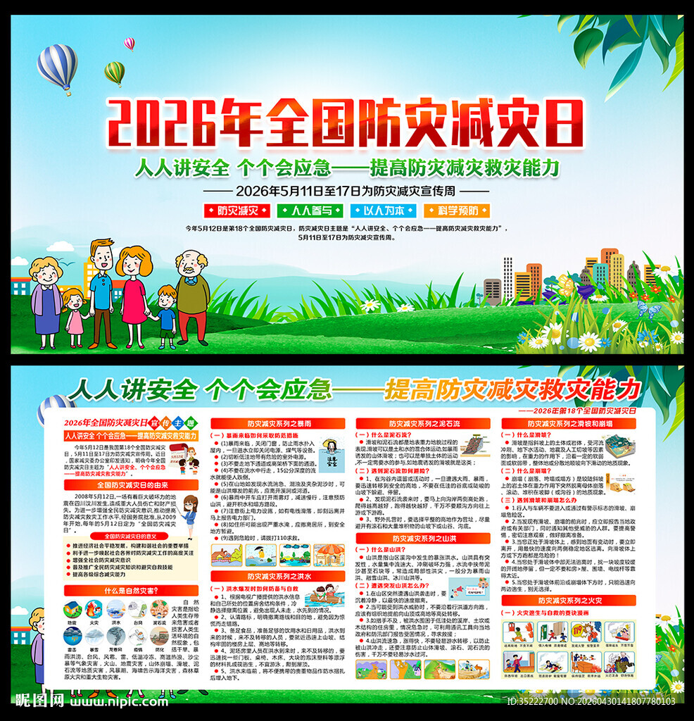 防灾减灾