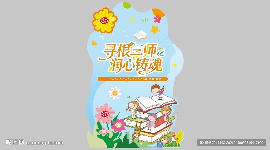 阅读活动异形板
