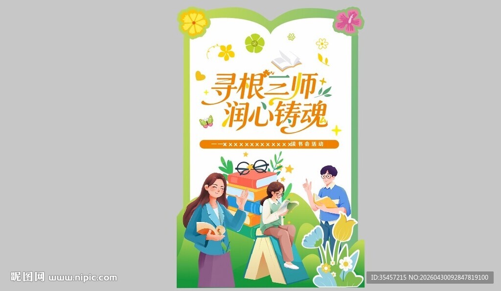 读书活动异形板