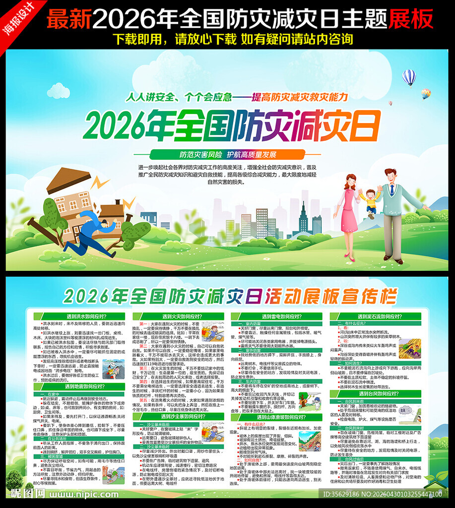 2026年防灾减灾