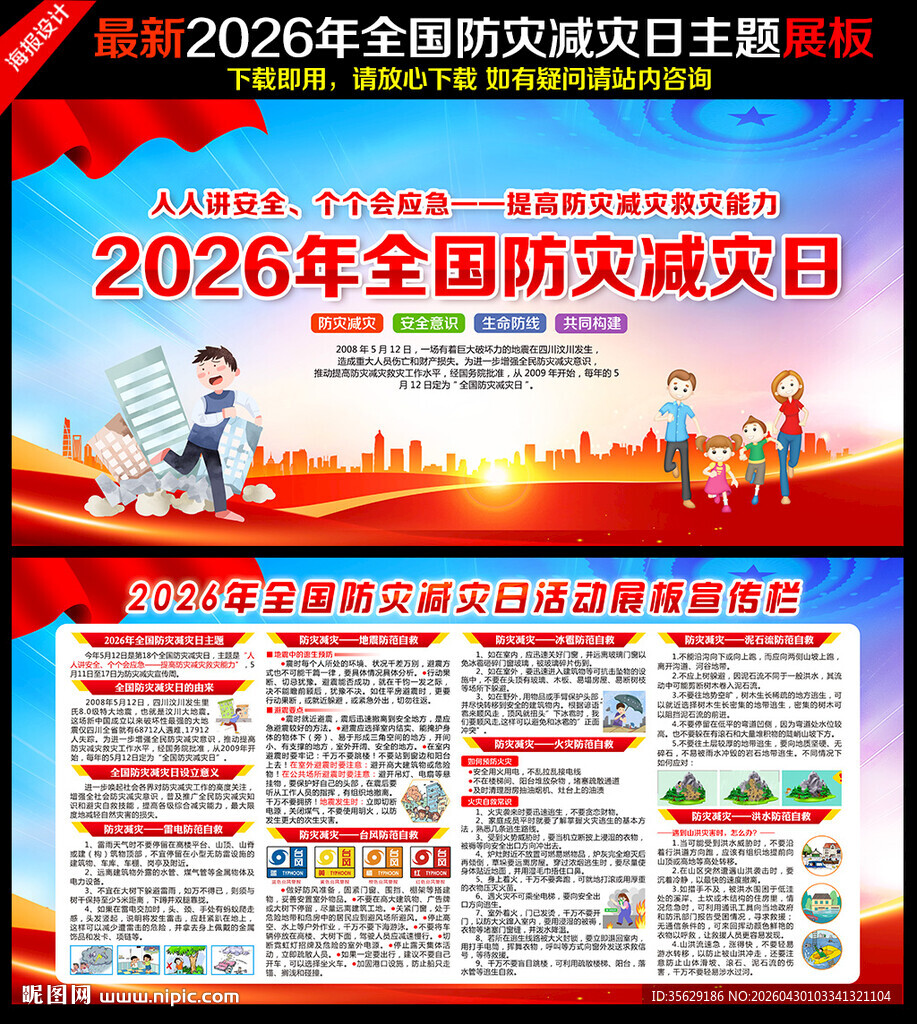 2026防灾减灾日