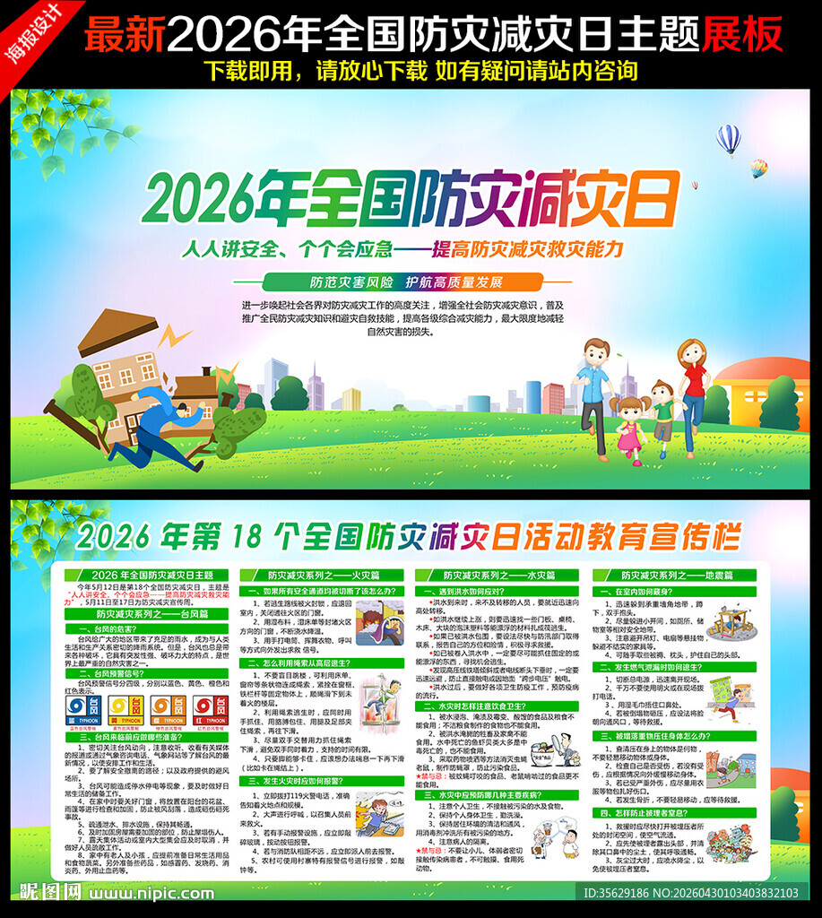 2026年防灾减灾日