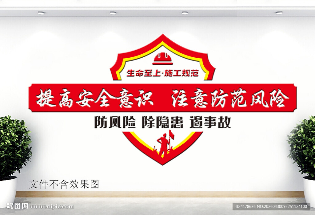 安全知识宣传墙