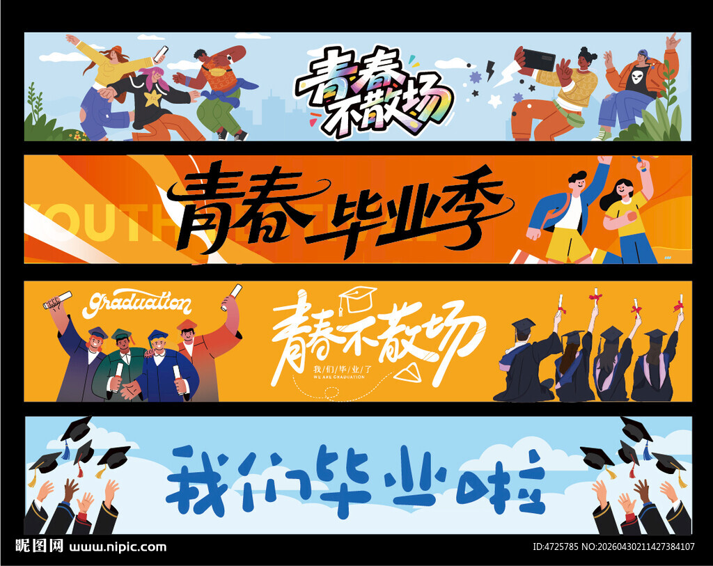 毕业横幅