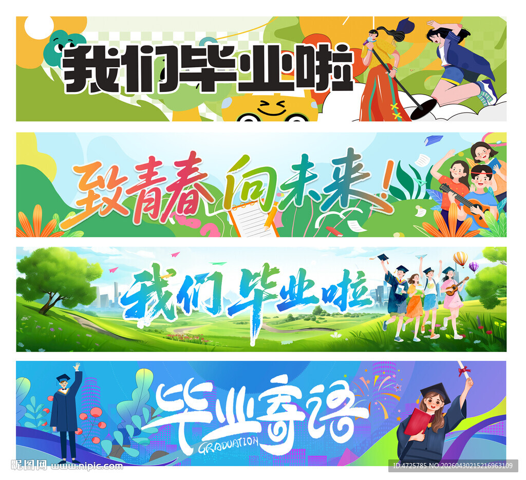 毕业横幅
