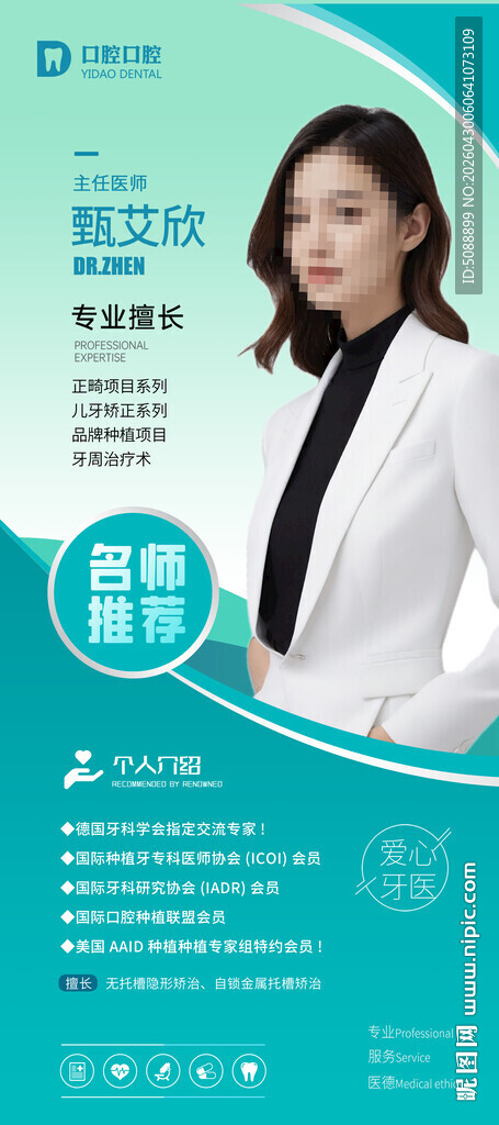 口腔牙所医师人物