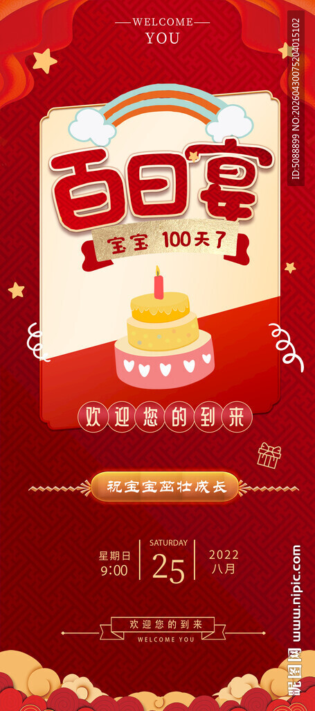 百天宴宝宝百天