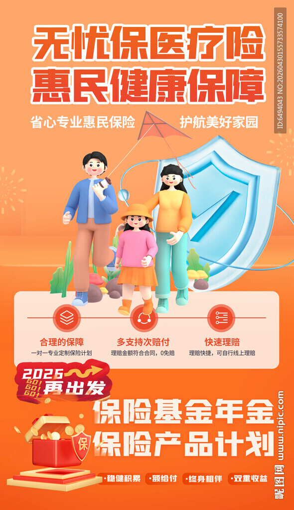 无忧保医疗保险惠民守护家庭健康