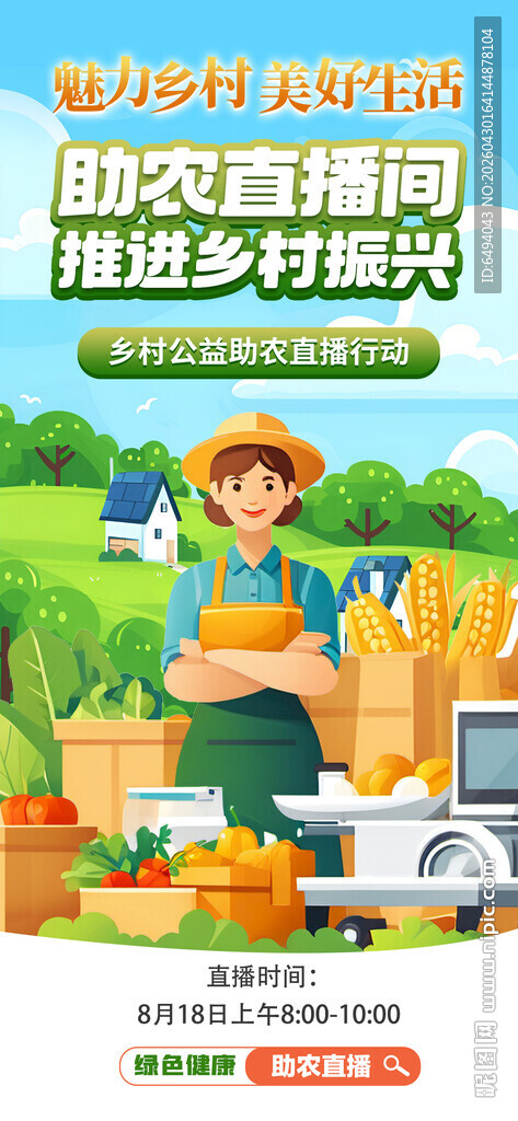 助农直播间推进乡村振兴绿色海报