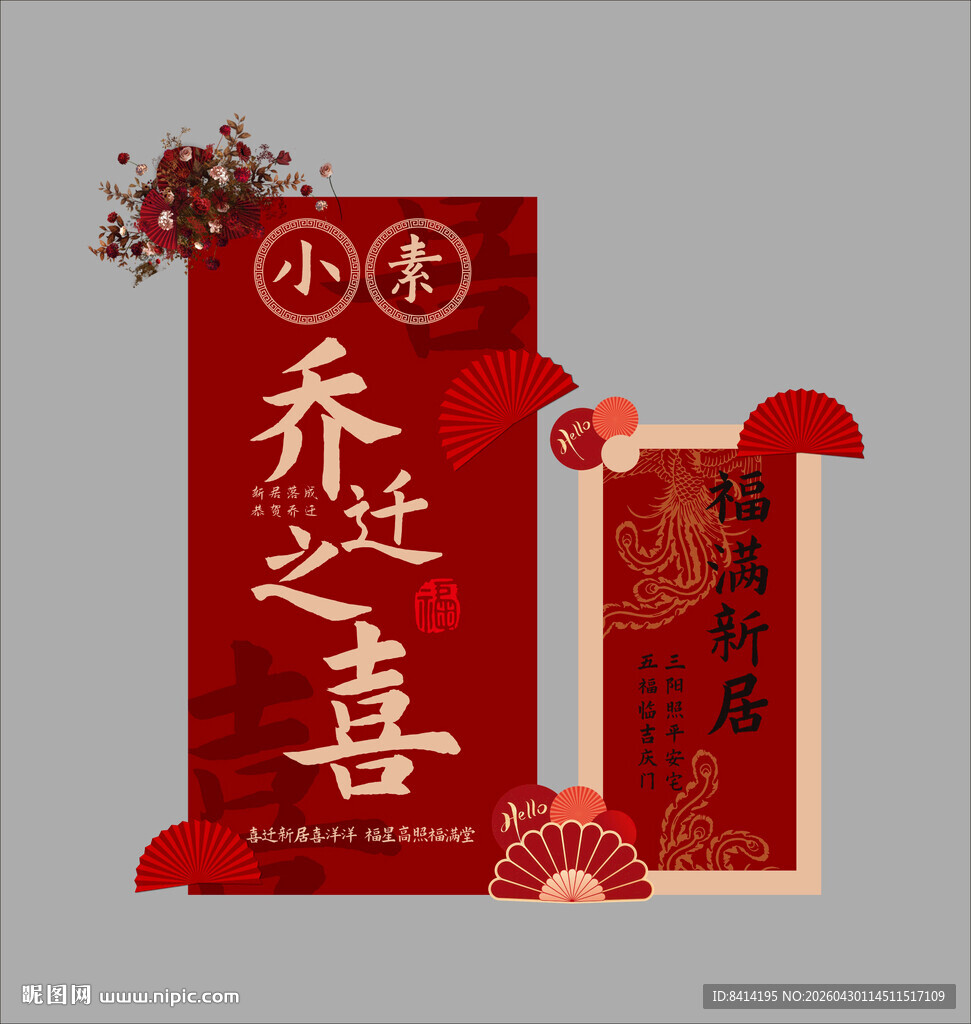 乔迁之喜