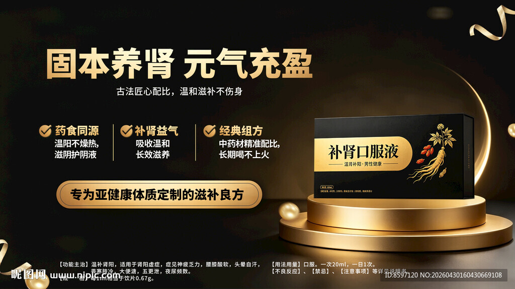 补肾口服液海报广告宣传海报