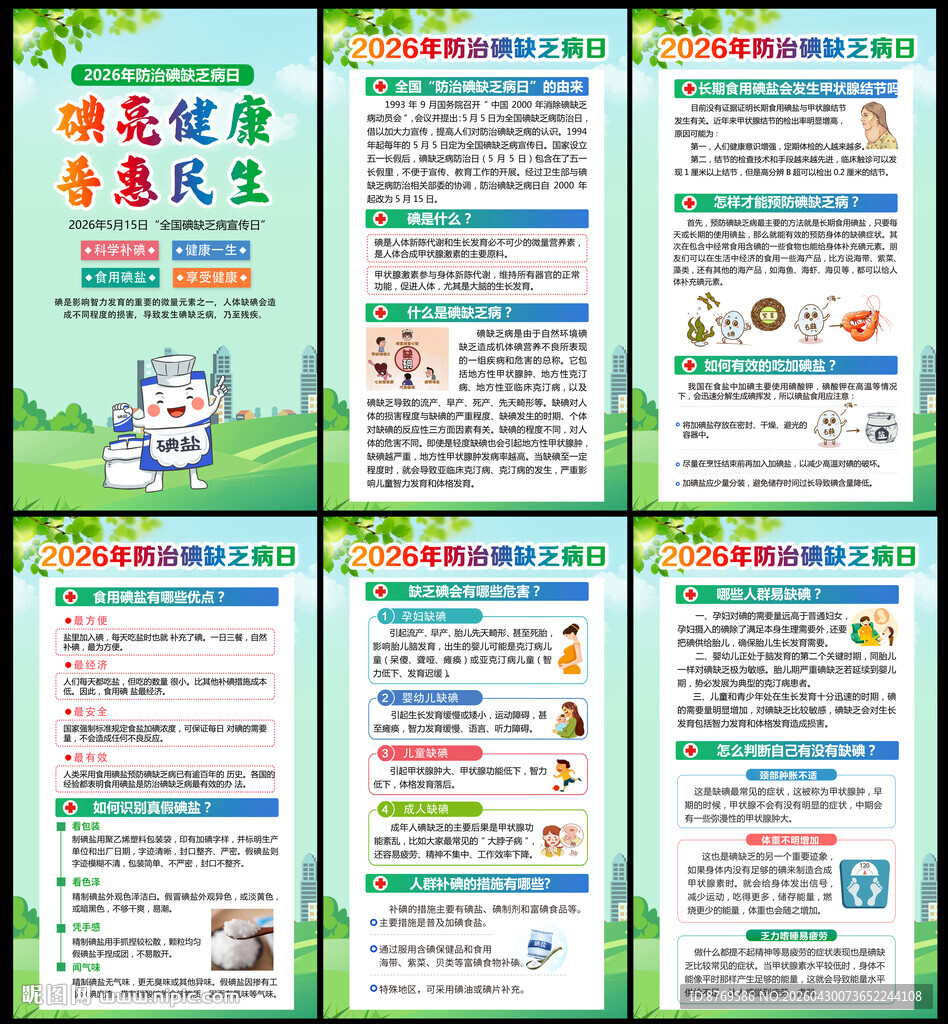 2026年防治碘缺乏病日