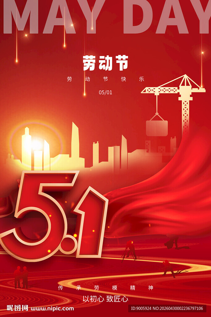 五一劳动节城市建设图景