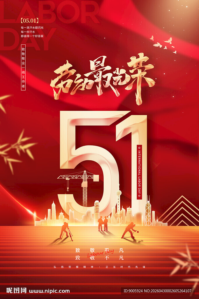 五一劳动节欢庆海报