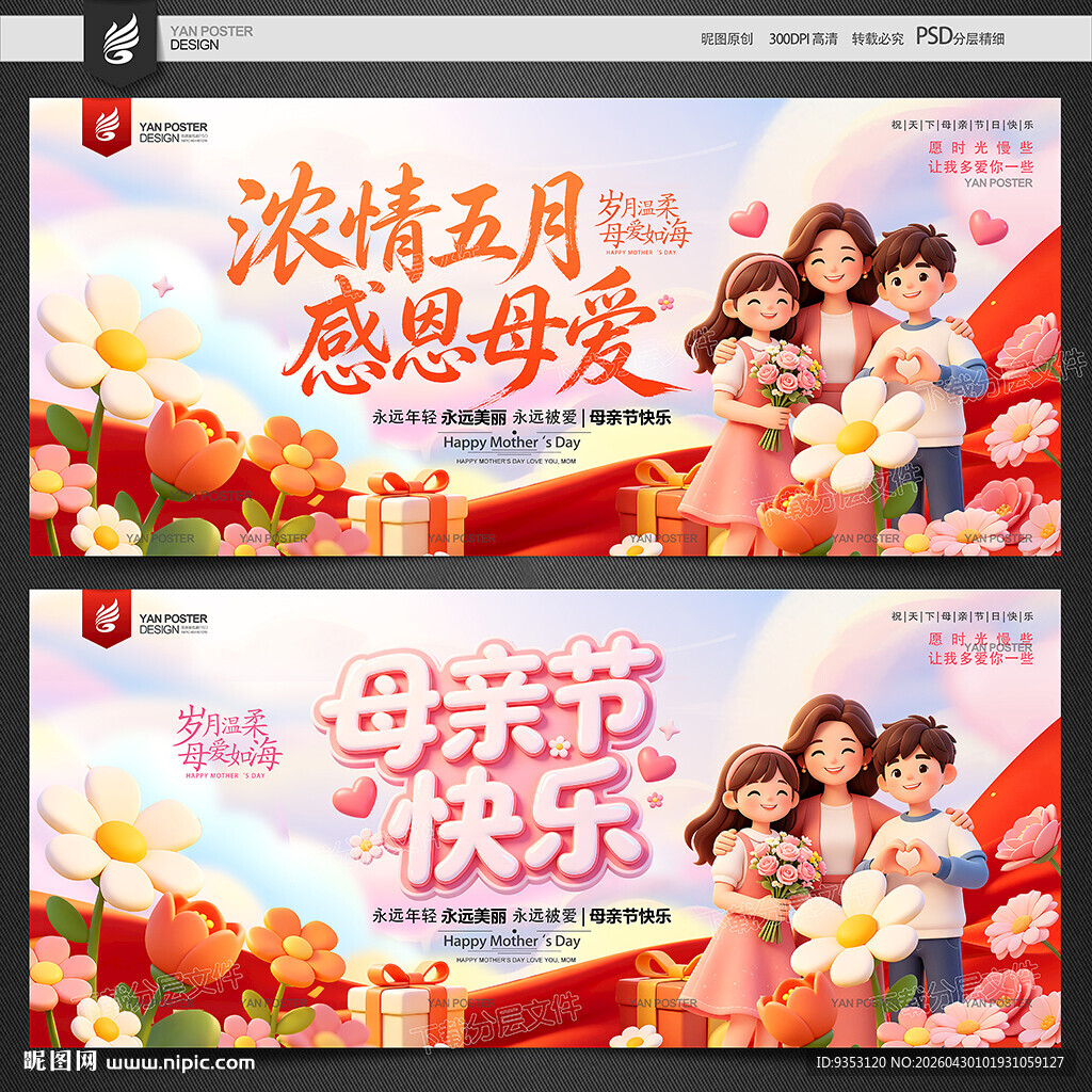 母亲节海报