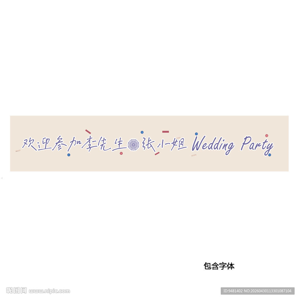 香槟色婚礼条幅设计素材