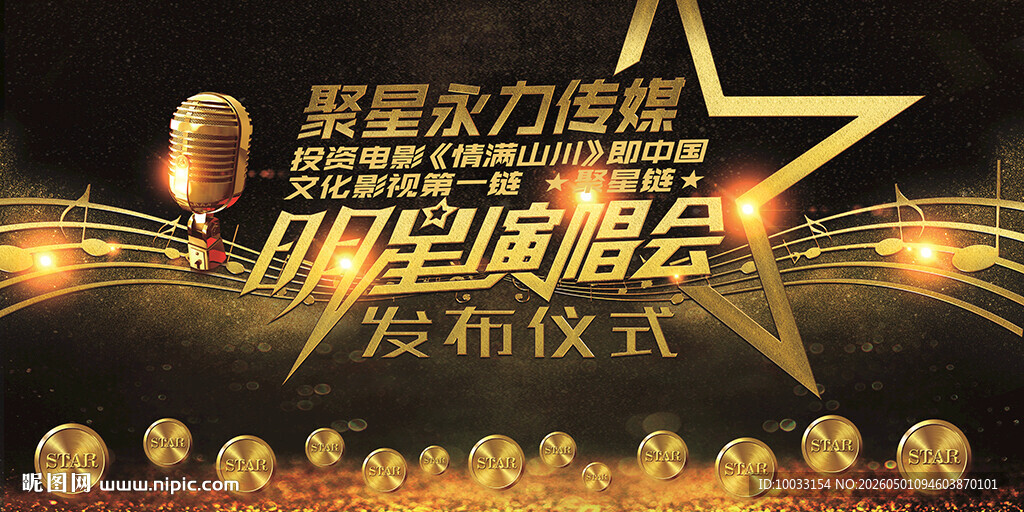 明星助力慈善明星演唱会