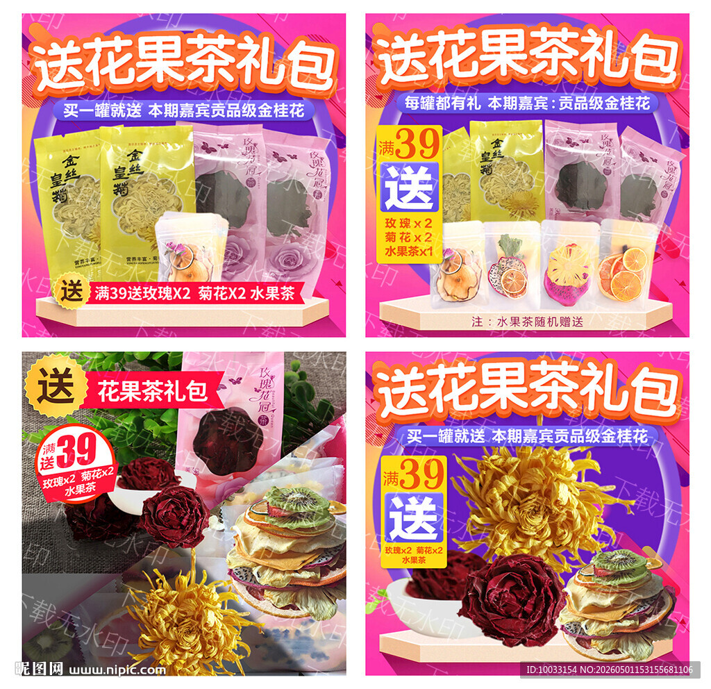 花果茶礼包促销 多组合可选 主