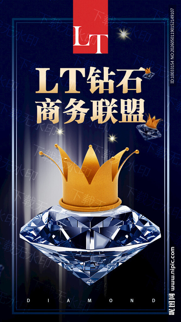 钻石商务联盟高端海报