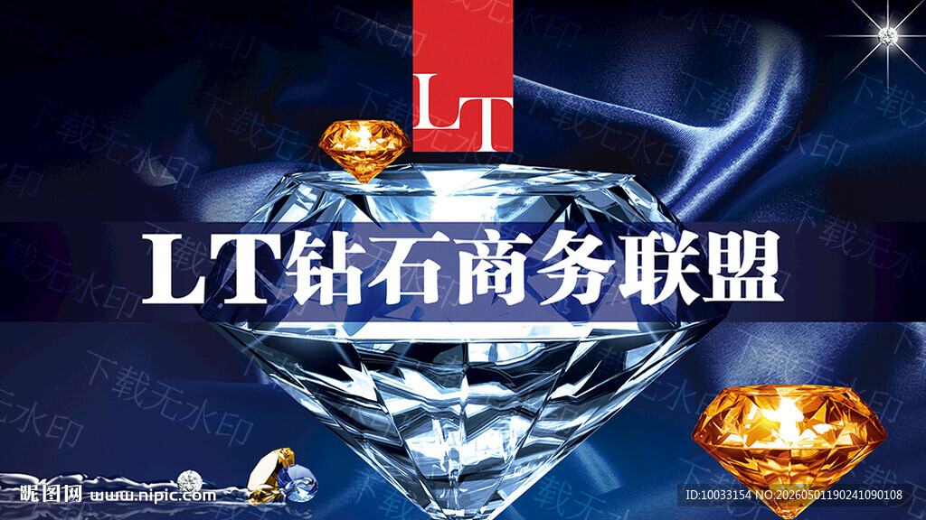 钻石商务联盟宣传图海报高端大气