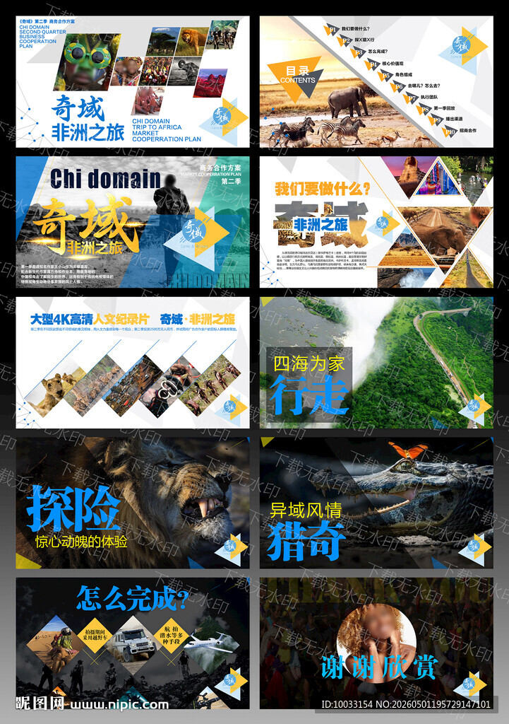 多样旅游宣传海报画册非洲户外探