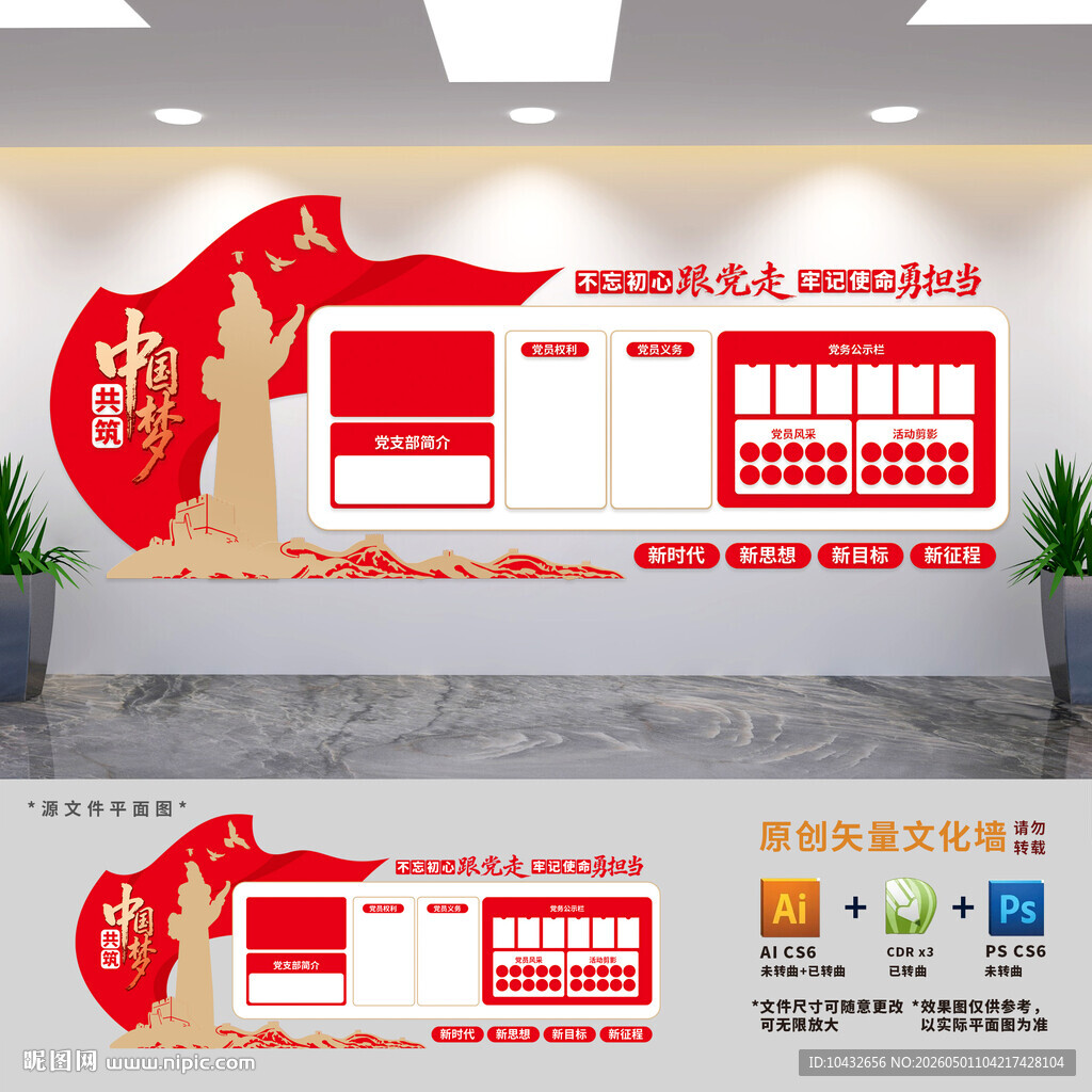 党员的权利义务文化墙