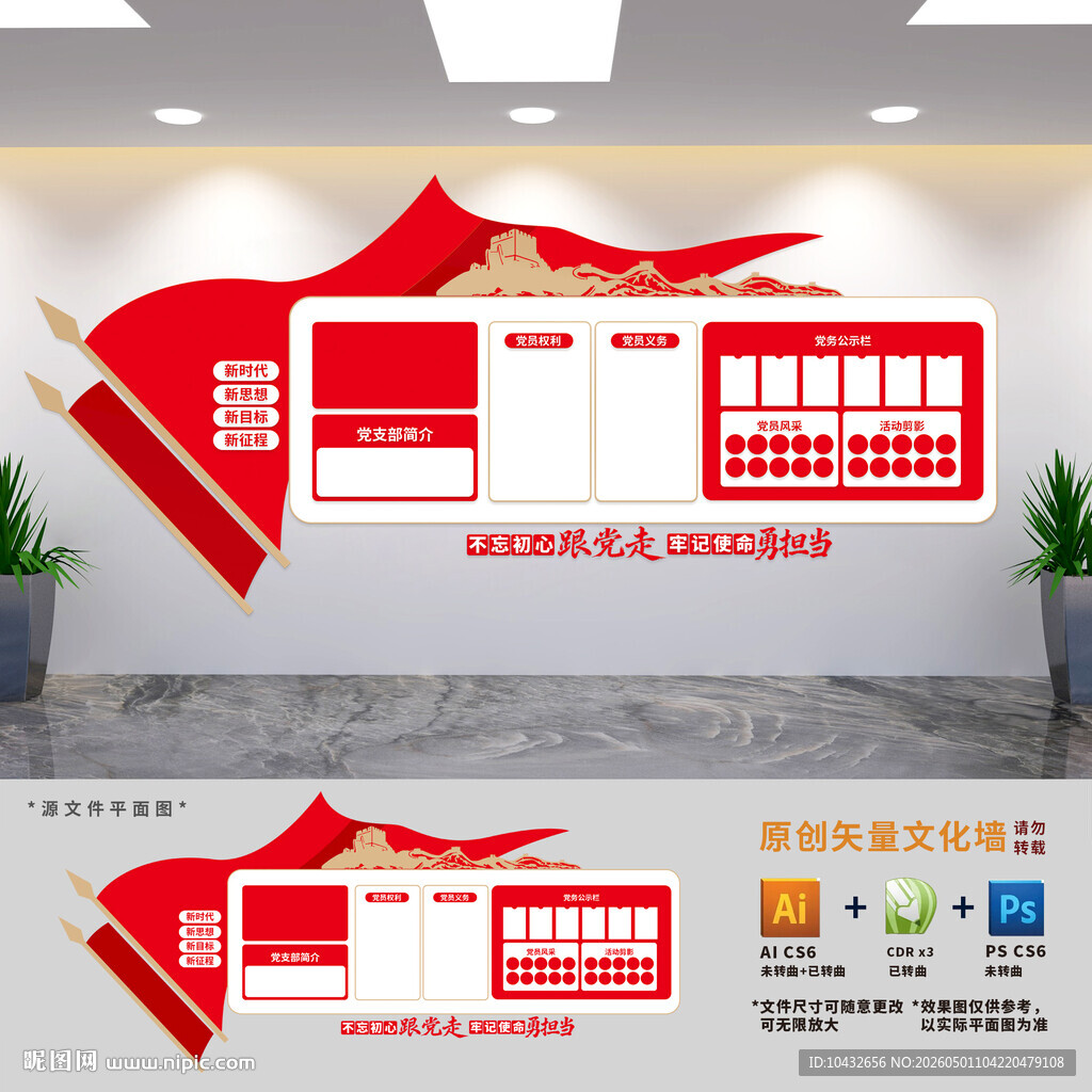 党员权利义务展板文化墙