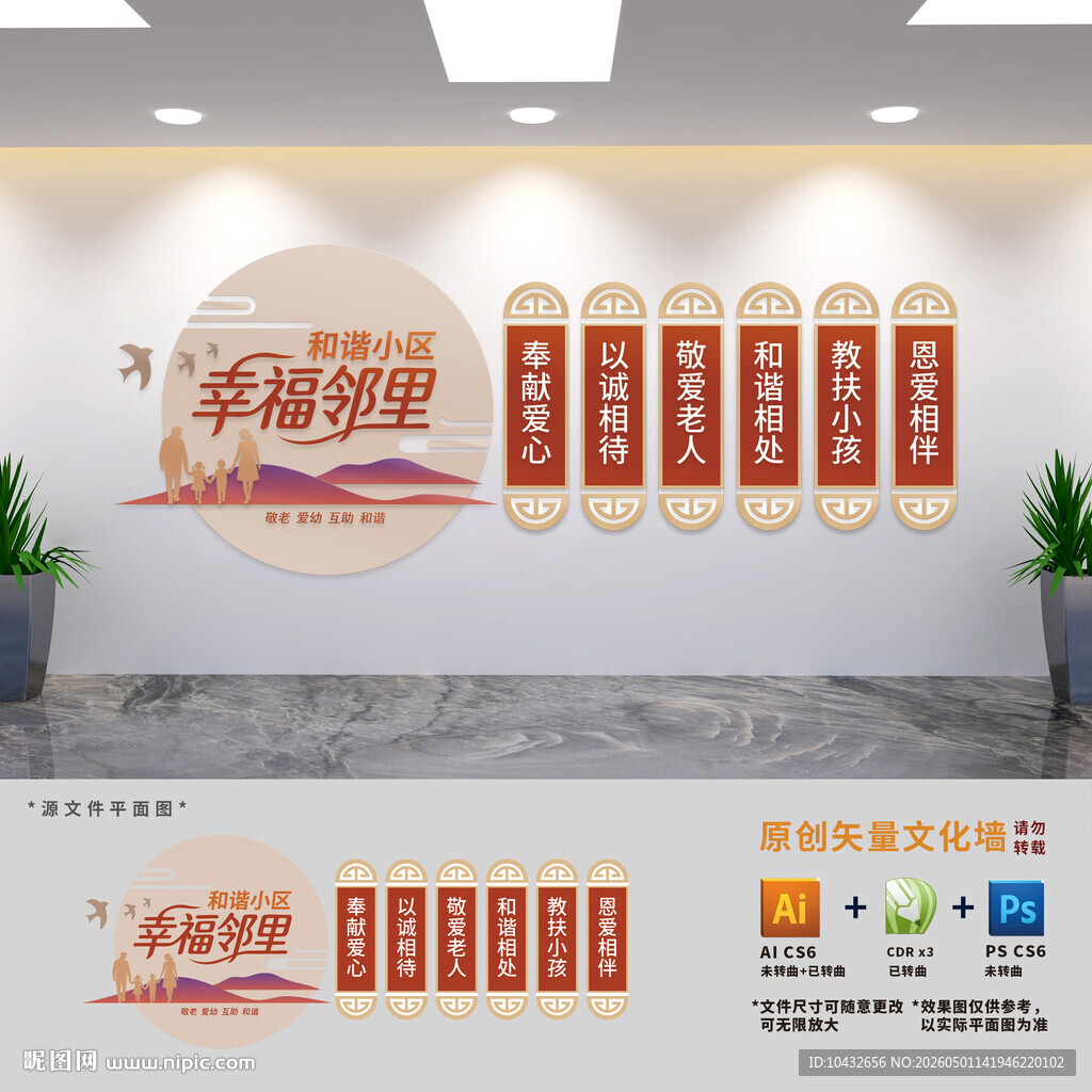 和谐社区建设文化墙