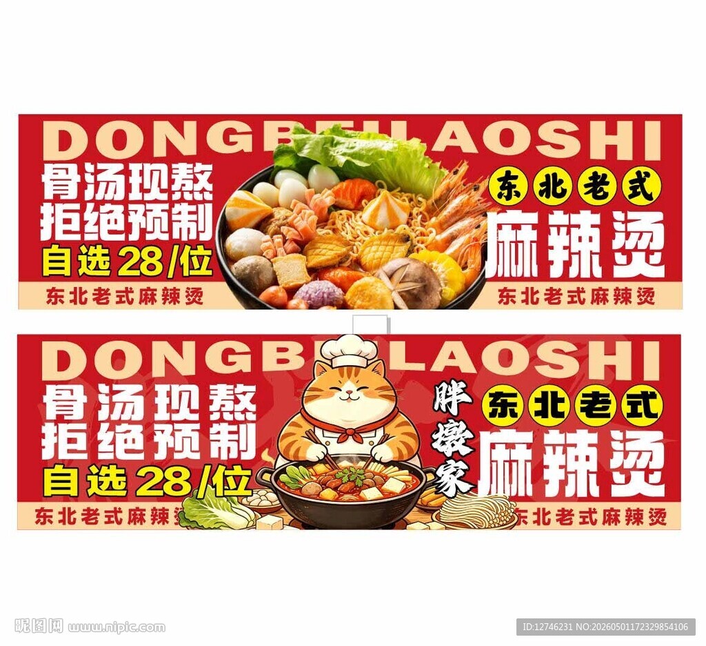 东北老式麻辣烫促销海报