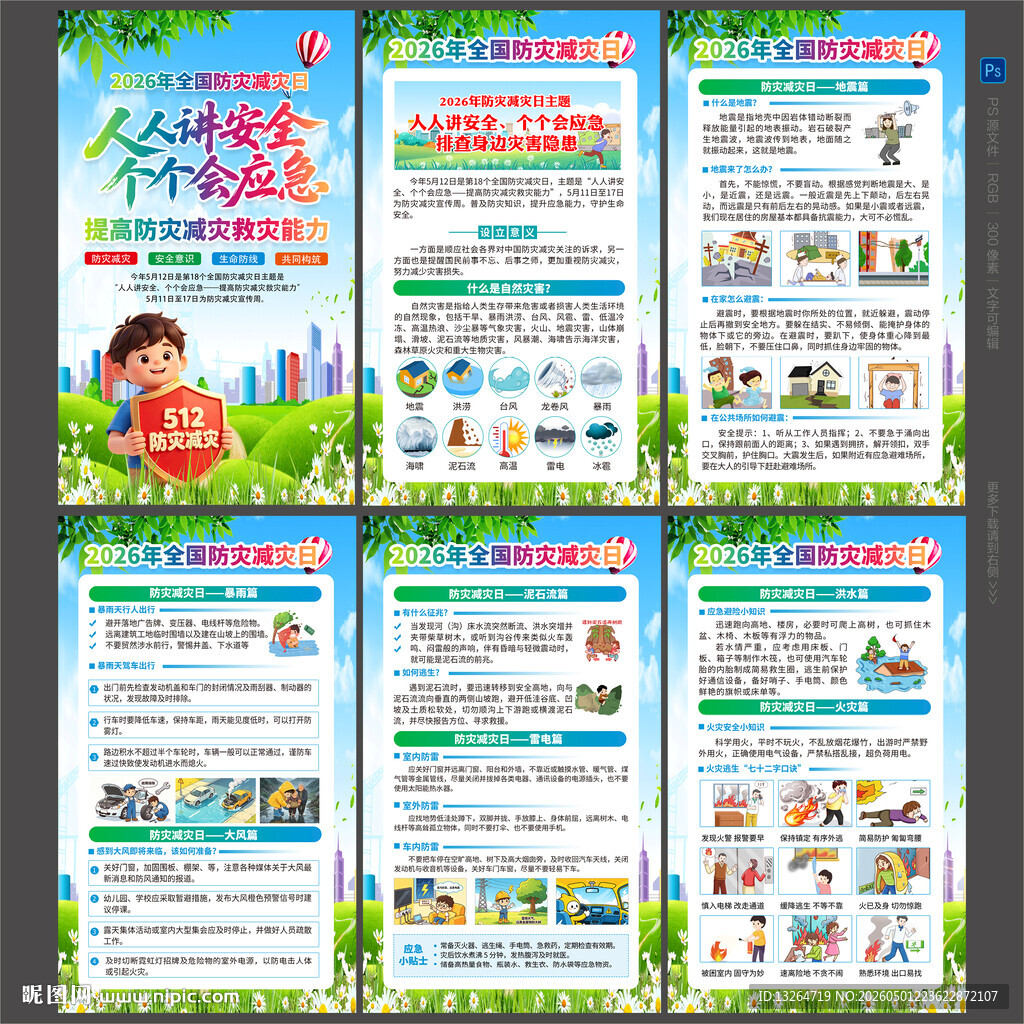 2026防灾减灾日