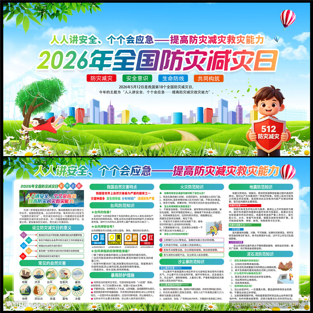 2026年防灾减灾日