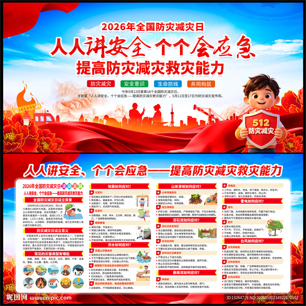 512防灾减灾日
