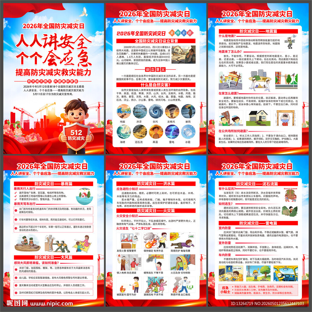 防灾减灾日知识