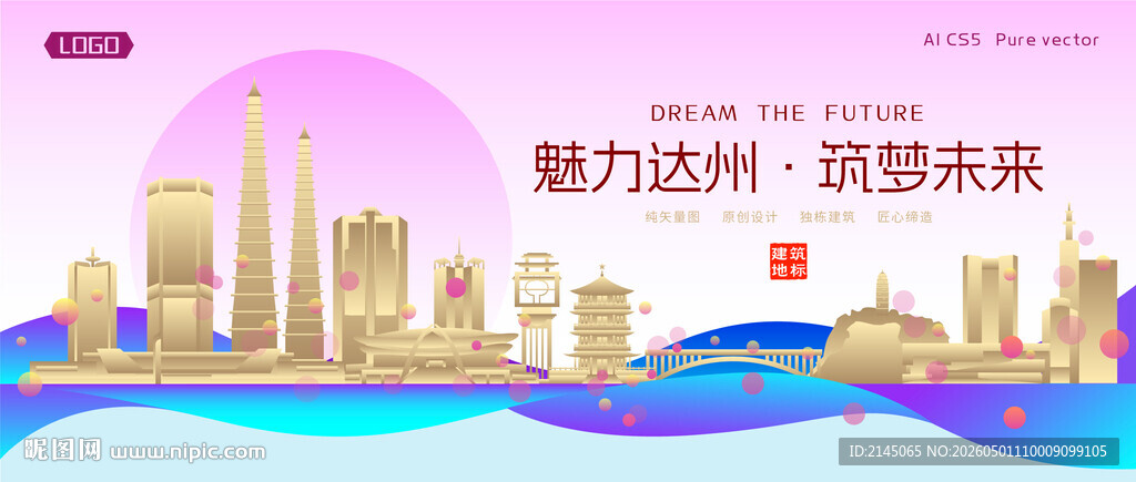 达州城市建筑时尚海报