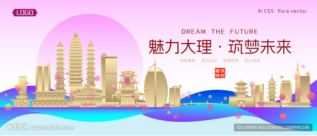 大理城市建筑时尚海报