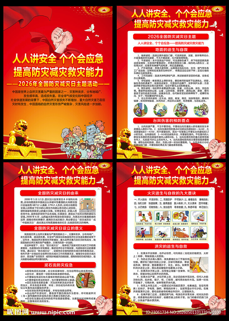 2026防灾减灾日挂图