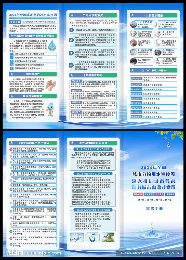 2026城市节水宣传周手册