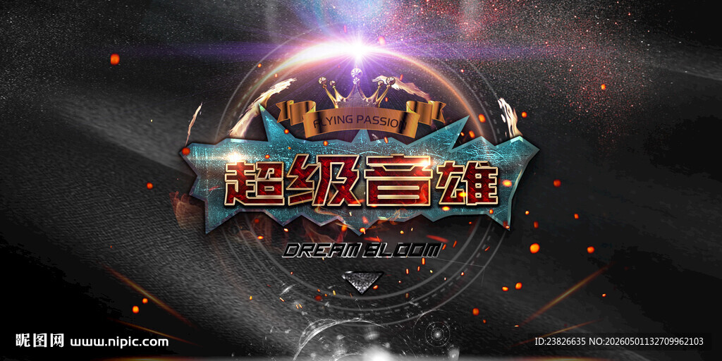 超级音雄
