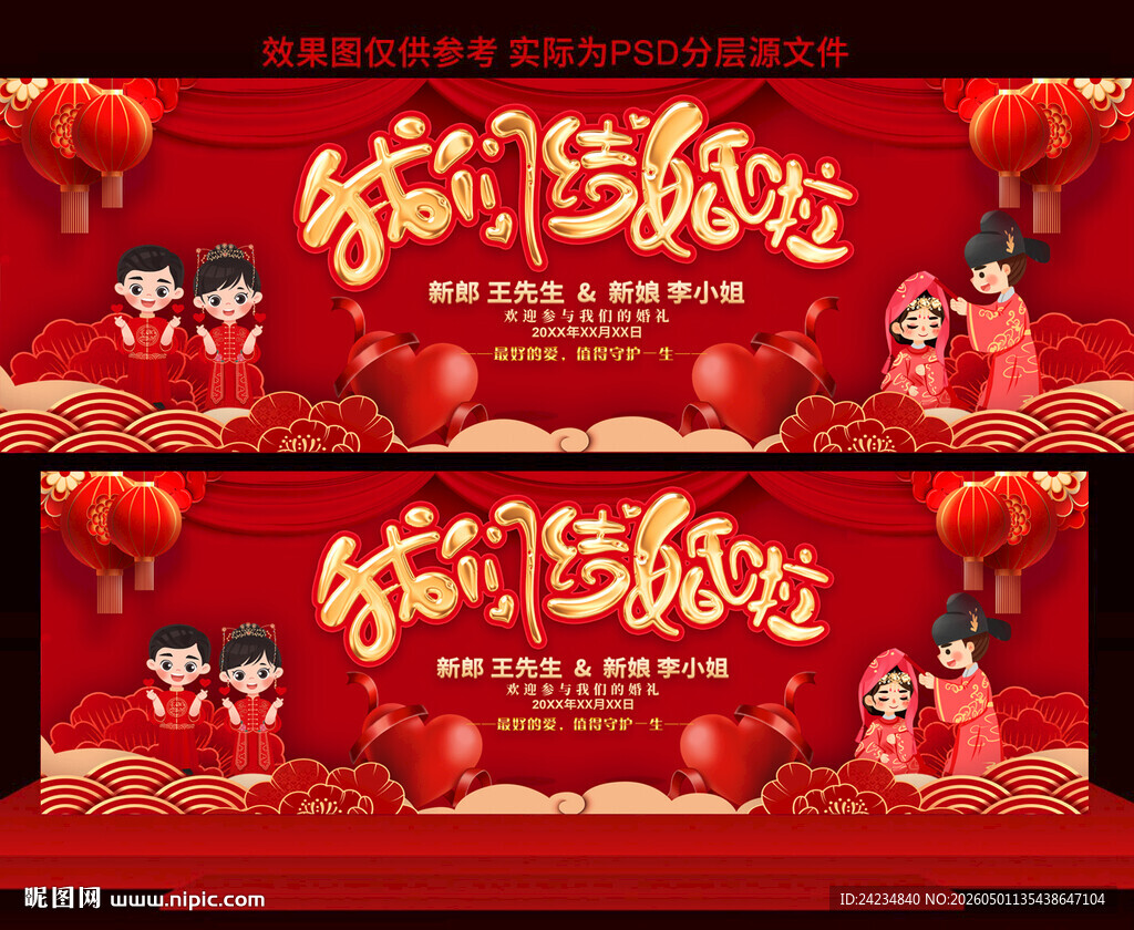 结婚婚庆舞台背景