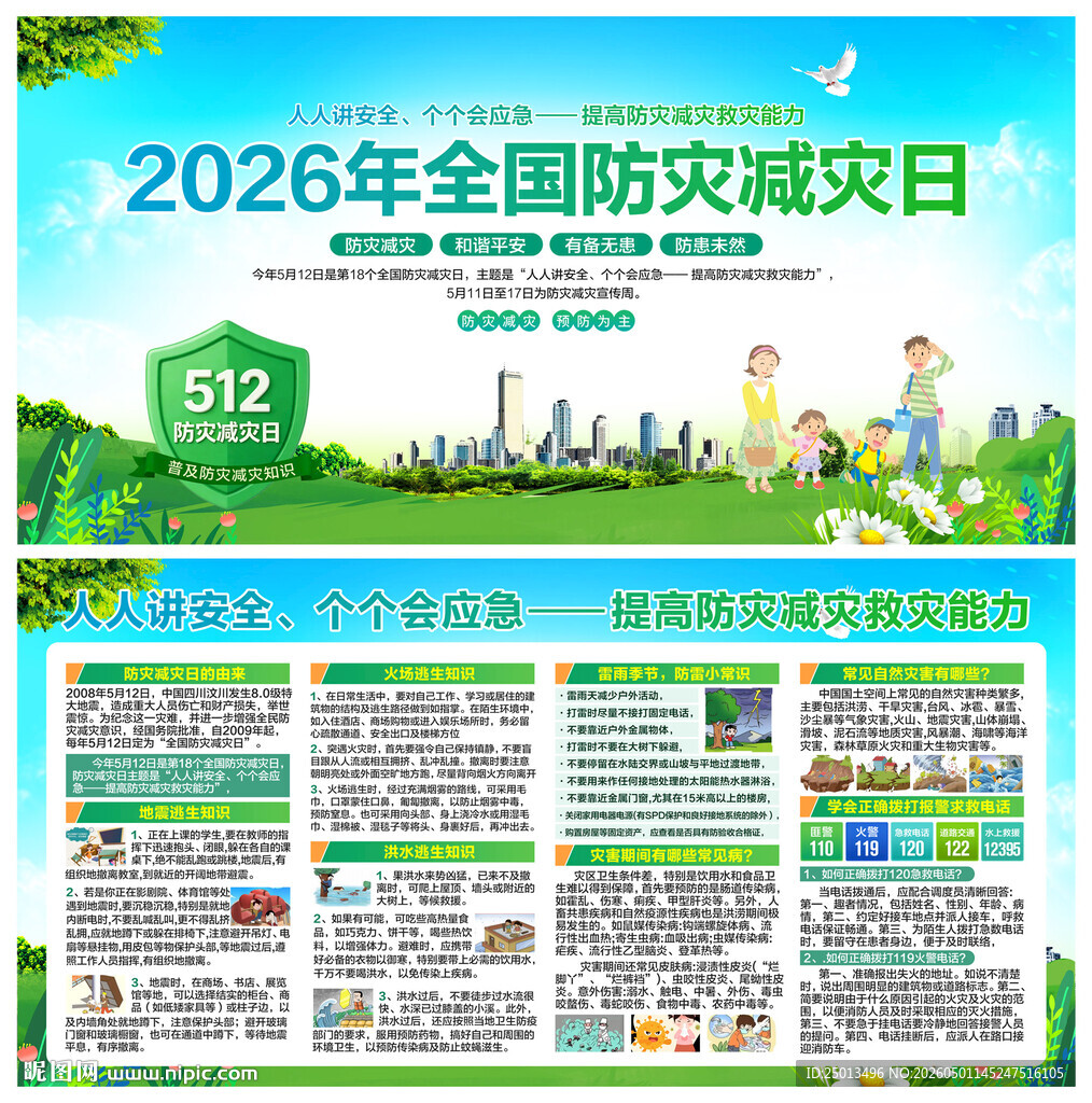 防灾减灾日