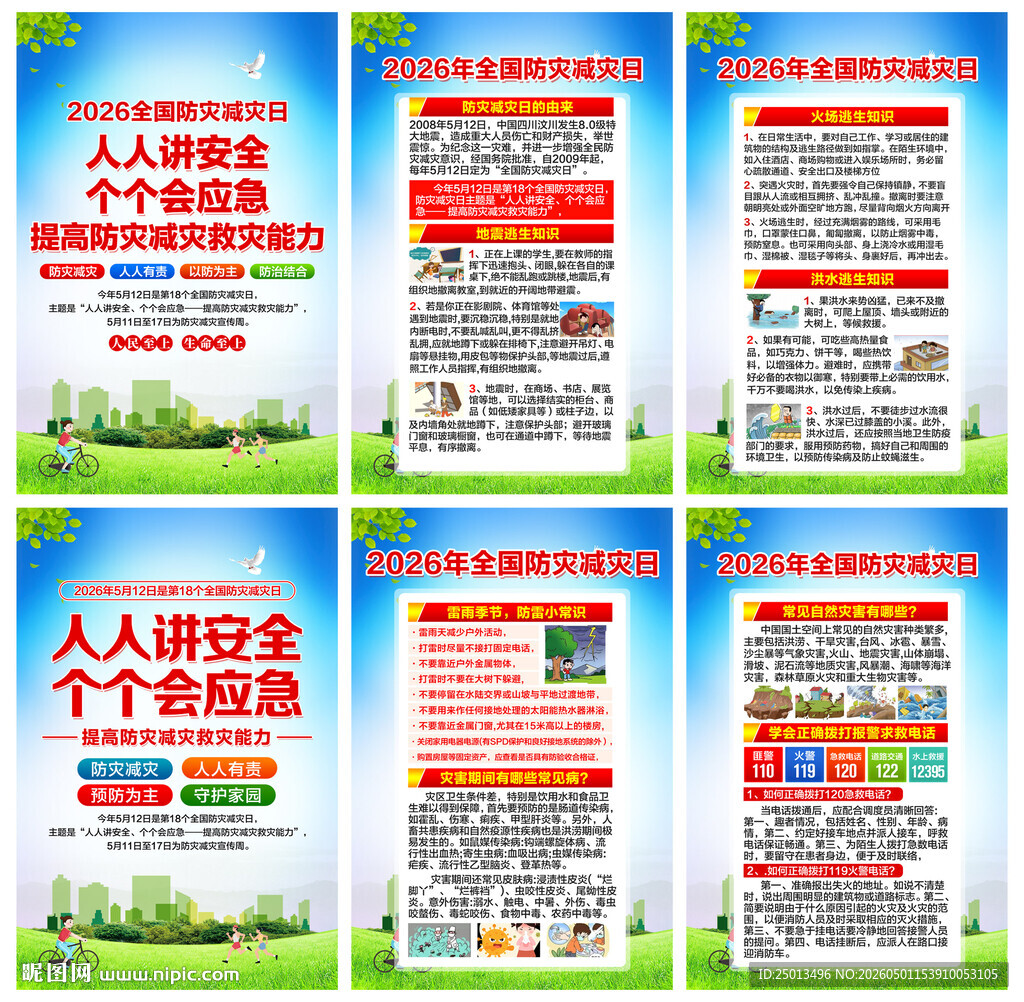 防灾减灾日