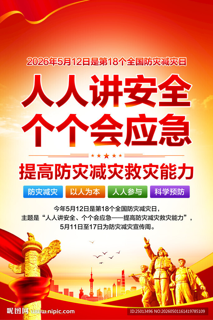 防灾减灾日