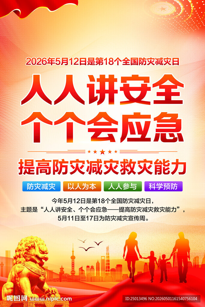 防灾减灾日