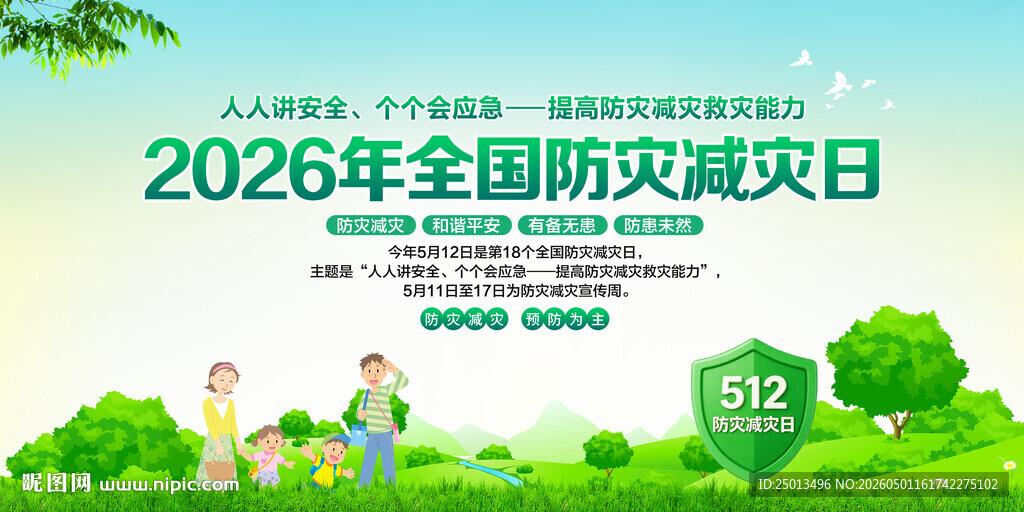 防灾减灾日
