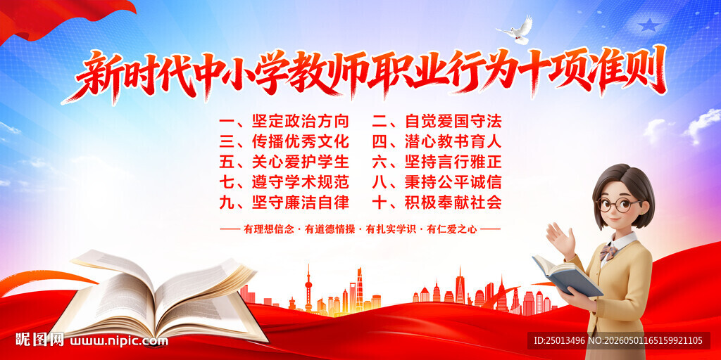 中小学教师职业行为十项准则