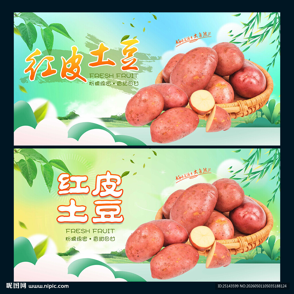 红皮土豆