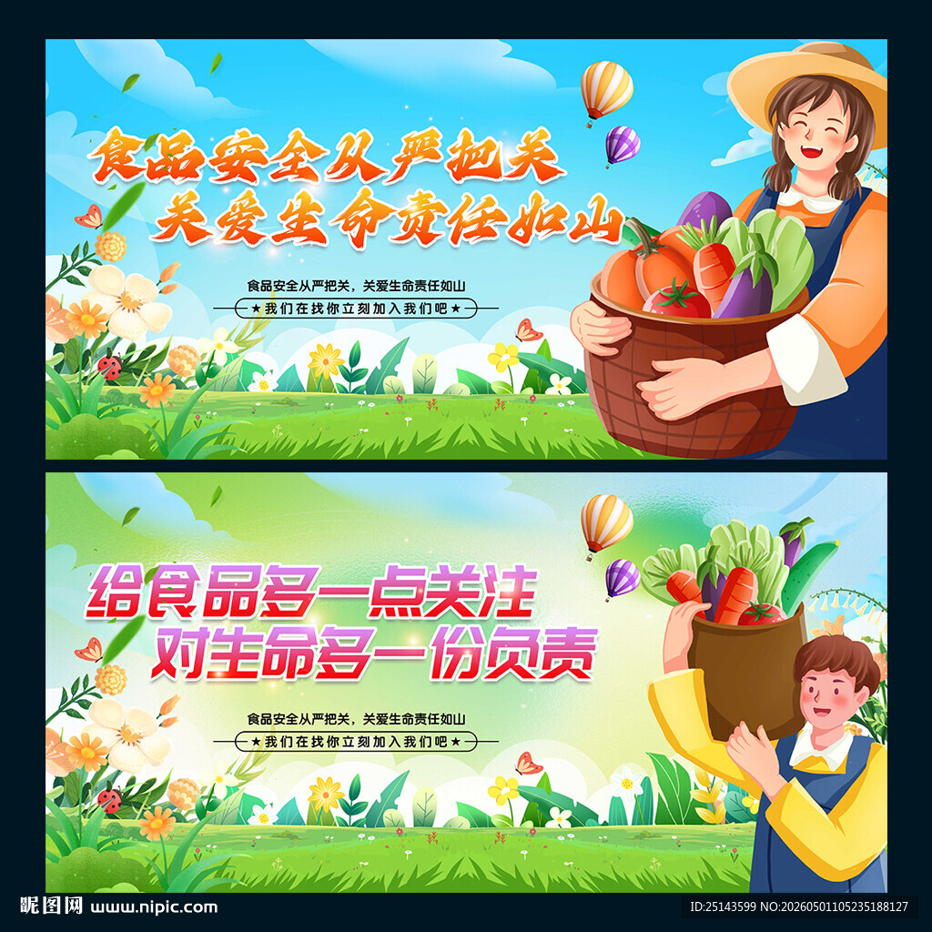 食品安全