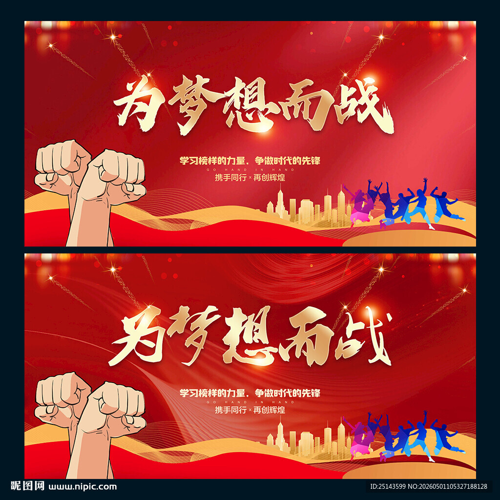 为梦想而战