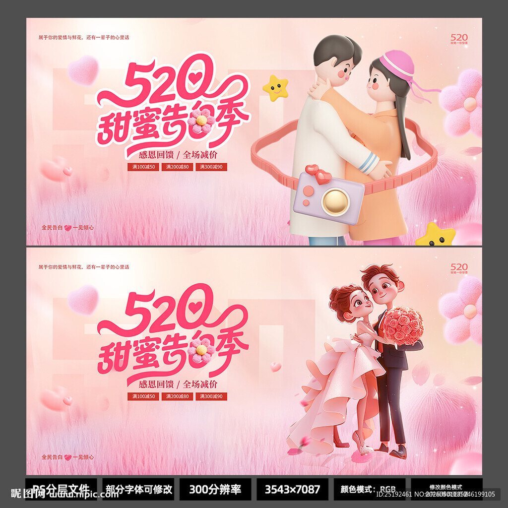 520甜蜜爱情宣传海报2026