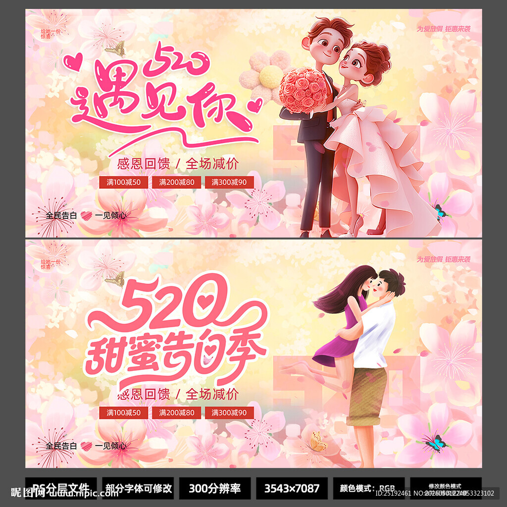 520 甜蜜告白季海报2026